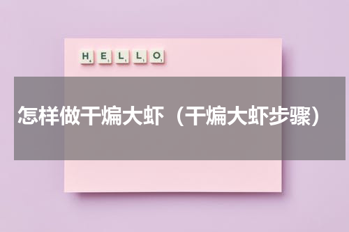 怎样做干煸大虾（干煸大虾步骤）