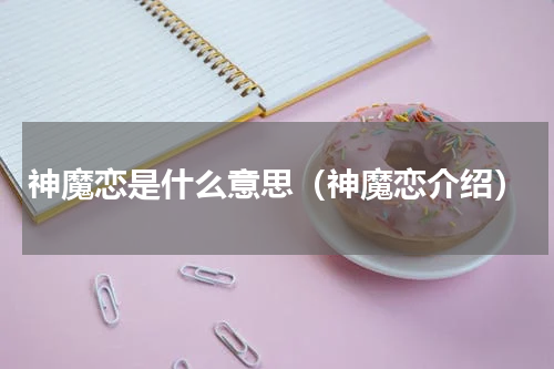 神魔恋是什么意思（神魔恋介绍）