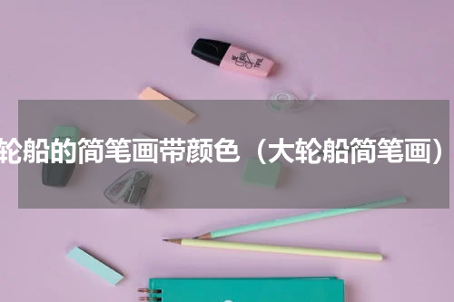 轮船的简笔画带颜色（大轮船简笔画）