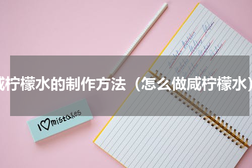 咸柠檬水的制作方法（怎么做咸柠檬水）