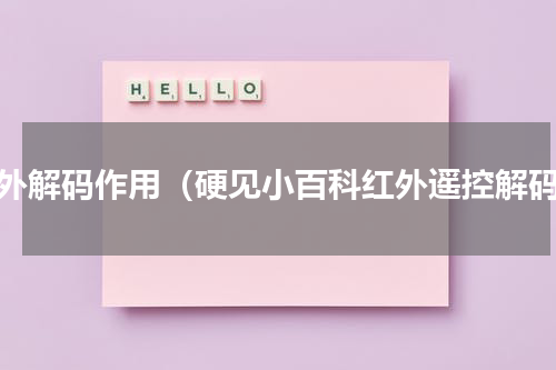 红外解码作用（硬见小百科红外遥控解码）