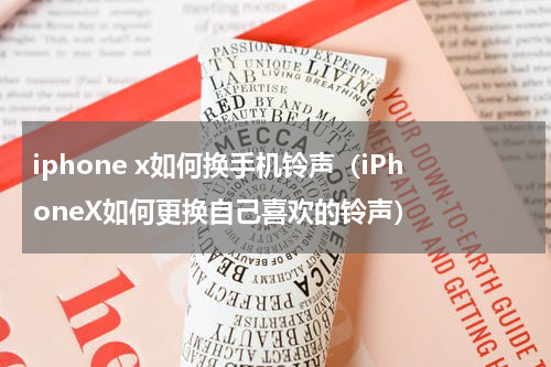 iphone x如何换手机铃声（iPhoneX如何更换自己喜欢的铃声）