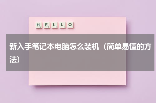 新入手笔记本电脑怎么装机（简单易懂的方法）