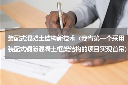 装配式混凝土结构新技术（我省第一个采用装配式钢筋混凝土框架结构的项目实现首吊）