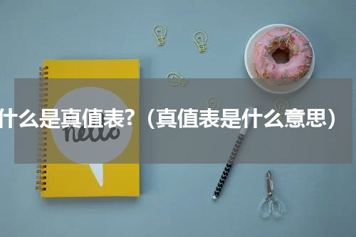 什么是真值表?（真值表是什么意思）