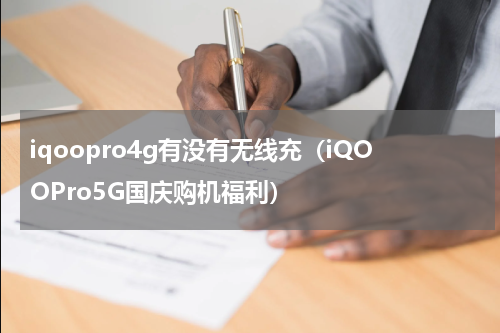 iqoopro4g有没有无线充（iQOOPro5G国庆购机福利）