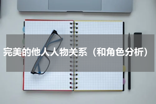 完美的他人人物关系（和角色分析）