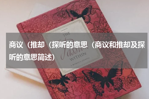 商议（推却（探听的意思（商议和推却及探听的意思简述）