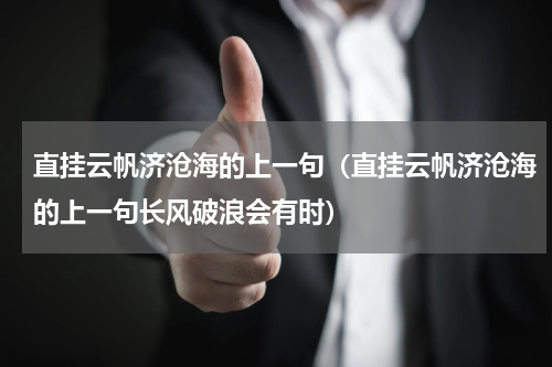 直挂云帆济沧海的上一句（直挂云帆济沧海的上一句长风破浪会有时）