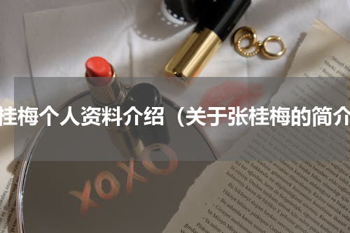 张桂梅个人资料介绍（关于张桂梅的简介）