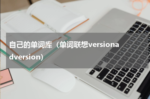 自己的单词库（单词联想versionadversion）