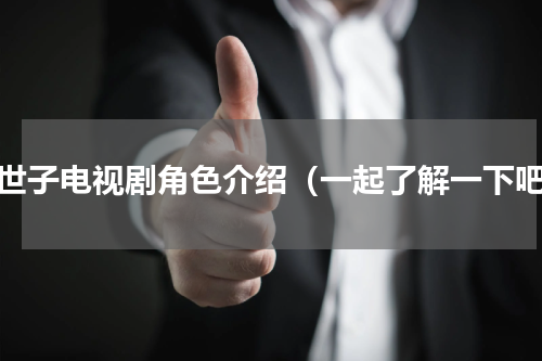 女世子电视剧角色介绍（一起了解一下吧）