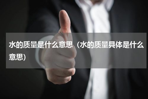水的质量是什么意思（水的质量具体是什么意思）