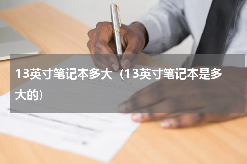 13英寸笔记本多大（13英寸笔记本是多大的）