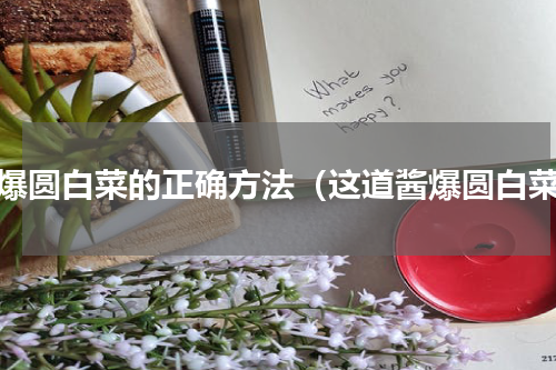 酱爆圆白菜的正确方法（这道酱爆圆白菜）