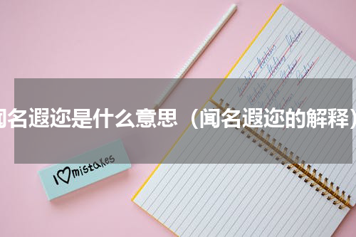 闻名遐迩是什么意思（闻名遐迩的解释）