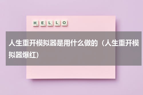 人生重开模拟器是用什么做的（人生重开模拟器爆红）