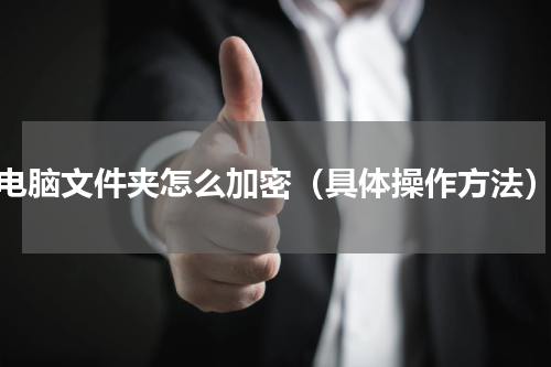 电脑文件夹怎么加密（具体操作方法）