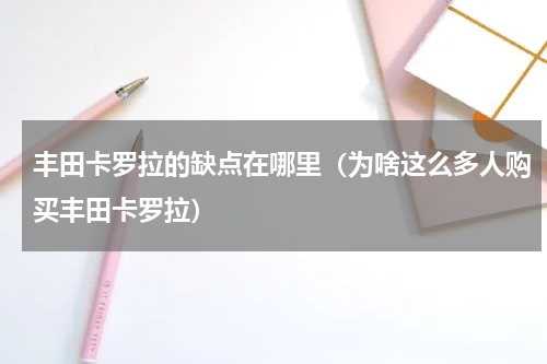 丰田卡罗拉的缺点在哪里（为啥这么多人购买丰田卡罗拉）