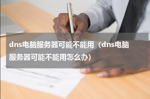 dns电脑服务器可能不能用（dns电脑服务器可能不能用怎么办）