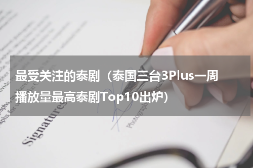 最受关注的泰剧（泰国三台3Plus一周播放量最高泰剧Top10出炉）