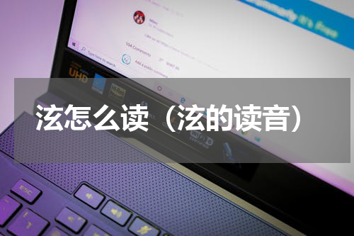 泫怎么读（泫的读音）