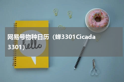 网易号物种日历（蝉3301Cicada3301）