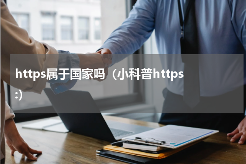 https属于国家吗（小科普https:）
