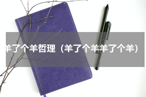 羊了个羊哲理（羊了个羊羊了个羊）
