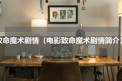 致命魔术剧情（电影致命魔术剧情简介）