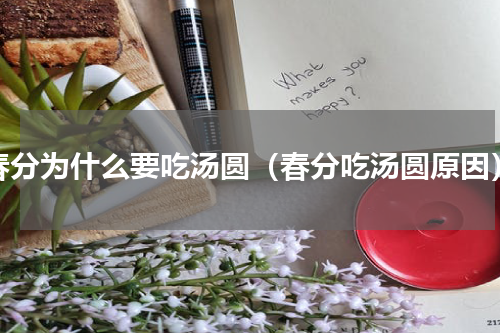 春分为什么要吃汤圆（春分吃汤圆原因）