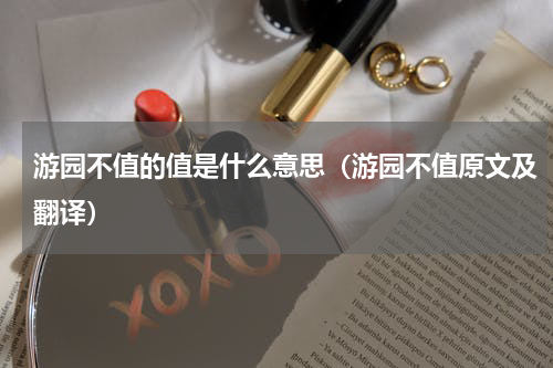 游园不值的值是什么意思（游园不值原文及翻译）
