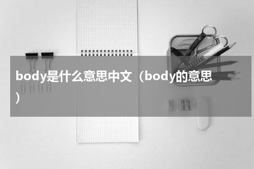 body是什么意思中文（body的意思）