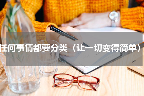 任何事情都要分类（让一切变得简单）