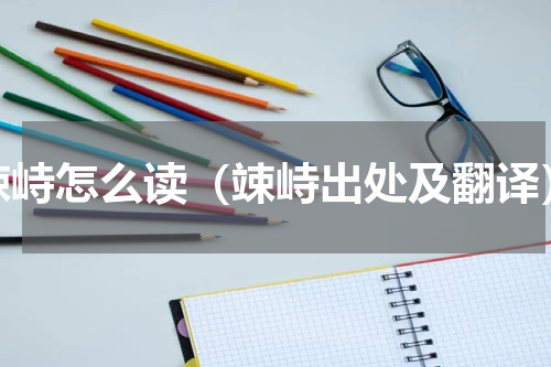 竦峙怎么读（竦峙出处及翻译）