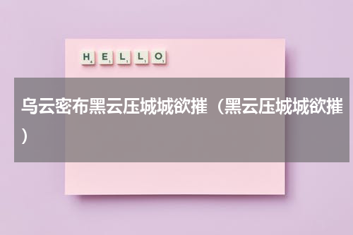 乌云密布黑云压城城欲摧（黑云压城城欲摧）