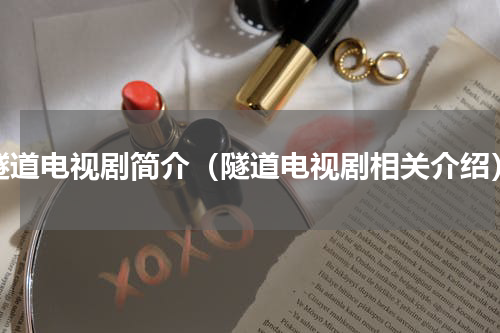 隧道电视剧简介（隧道电视剧相关介绍）