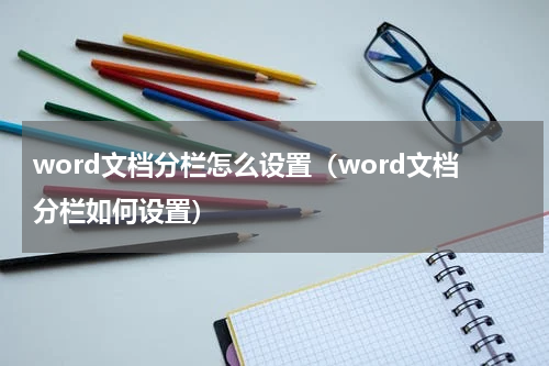 word文档分栏怎么设置（word文档分栏如何设置）