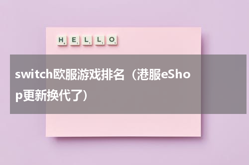 switch欧服游戏排名（港服eShop更新换代了）