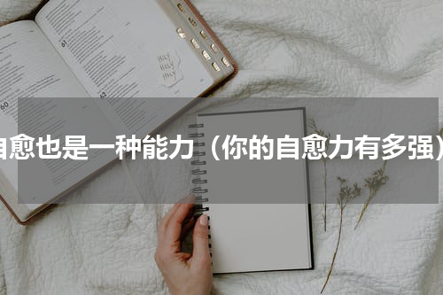 自愈也是一种能力（你的自愈力有多强）