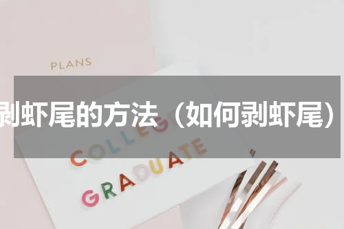 剥虾尾的方法（如何剥虾尾）