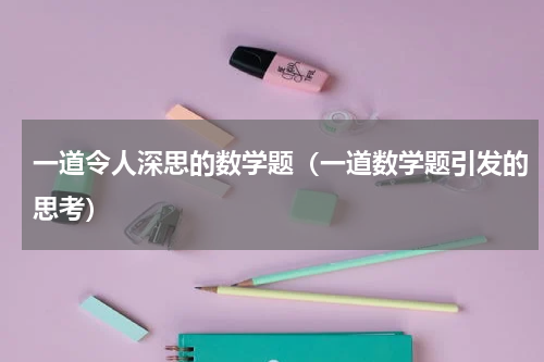 一道令人深思的数学题（一道数学题引发的思考）