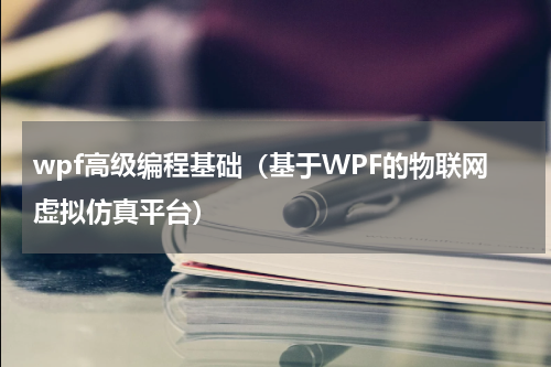 wpf高级编程基础（基于WPF的物联网虚拟仿真平台）