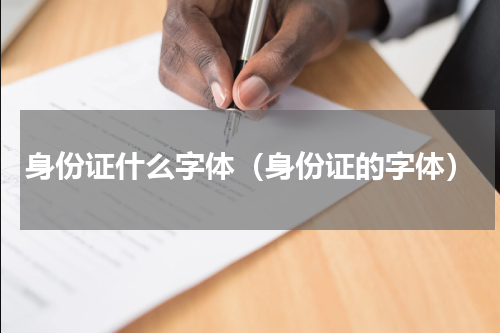 身份证什么字体（身份证的字体）