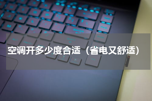 空调开多少度合适（省电又舒适）