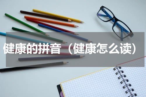 健康的拼音（健康怎么读）
