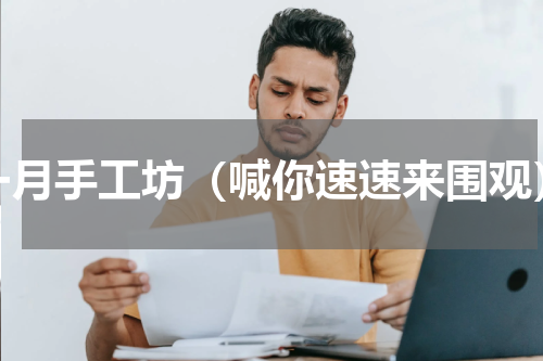一月手工坊（喊你速速来围观）