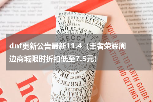dnf更新公告最新11.4（王者荣耀周边商城限时折扣低至7.5元）