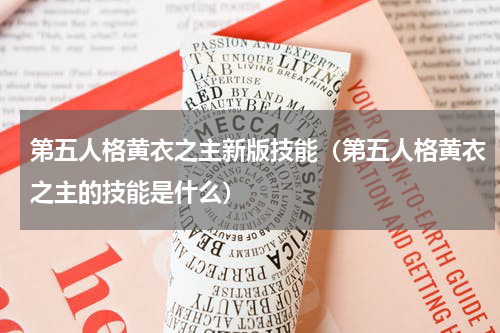第五人格黄衣之主新版技能（第五人格黄衣之主的技能是什么）