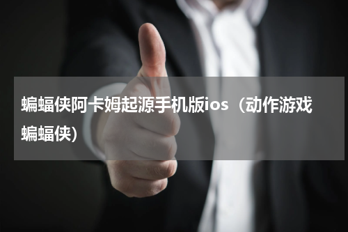 蝙蝠侠阿卡姆起源手机版ios（动作游戏蝙蝠侠）